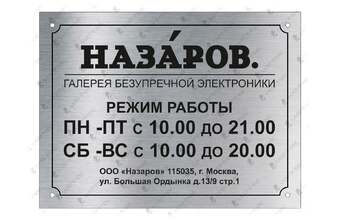 табличка из алюминия «Режим работы»
